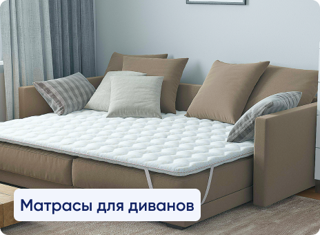 Матрасы для диванов