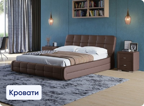 Кровати