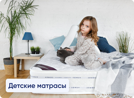 Детские матрасы